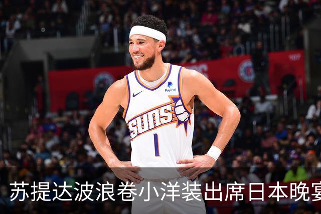 苏提达波浪卷小洋装出席日本晚宴，笑看欧拉弄上工，王后心里有数