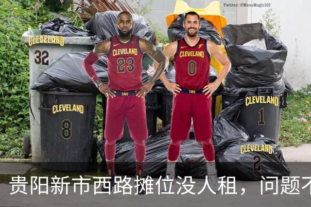 贵阳新市西路摊位没人租，问题不在租金，在“算不过账”