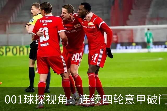 001球探视角：连续四轮意甲破门，丹尼尔-马尔蒂尼专打旧主肋部