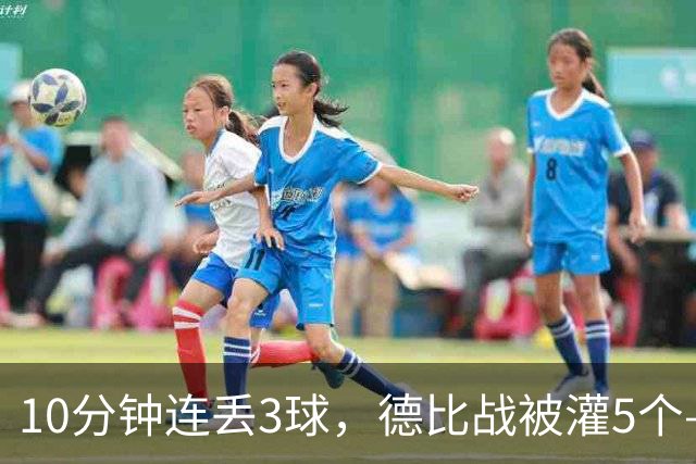 10分钟连丢3球，德比战被灌5个——水晶宫主帅赛后一句'我不知道'